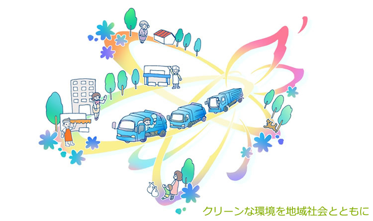 クリーンな環境を地域社会とともに