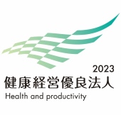 健康経営優良法人2023