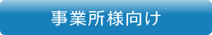 事業所様向け 事業所様向け