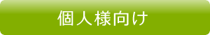 個人様向け 個人様向け